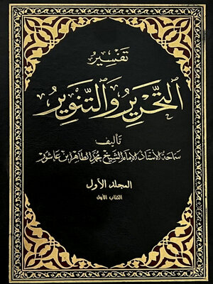 cover image of تفسير التحرير والتنوير - الجزء الاول